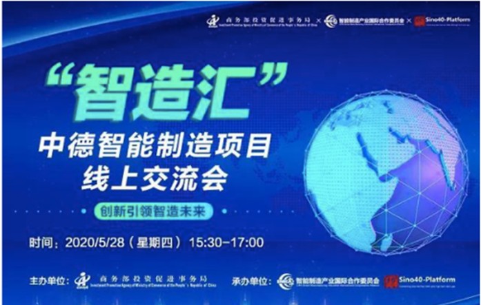 首期'智造汇'—中德智能制造项目线上对接会